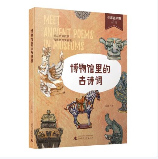 【桂银家庭共读】博物馆里的古诗词 商品图0