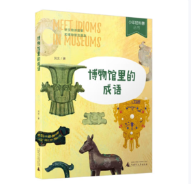 【桂银家庭共读】博物馆里的成语