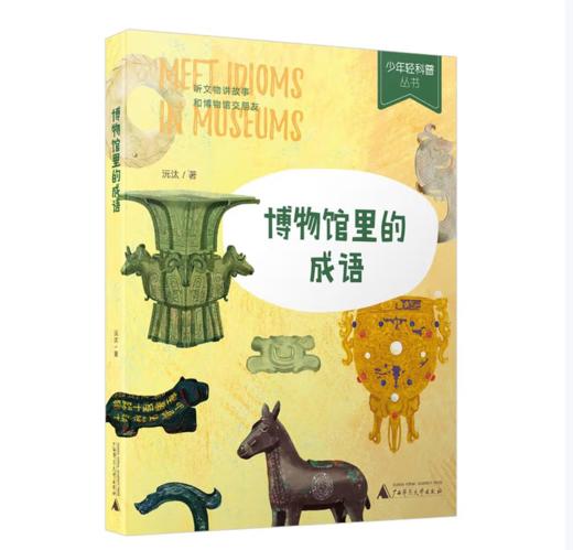 【桂银家庭共读】博物馆里的成语 商品图0