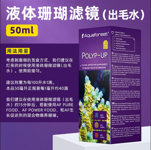 波兰aquaforest 紫色森林珊瑚出毛水 炸毛水 液体珊瑚滤镜 商品图4
