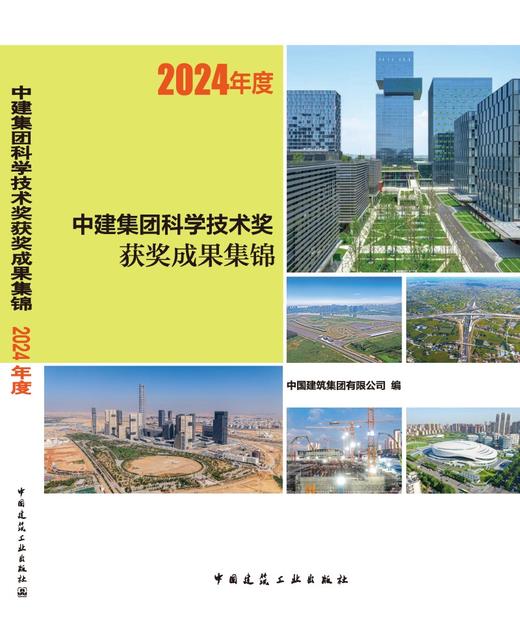中建集团科学技术奖获奖成果集锦 2024年度 商品图3