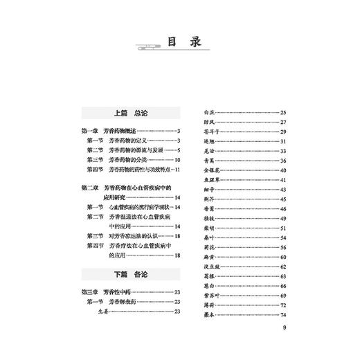 芳香药物在心血管疾病中的应用撷英 朱明军 彭广操 主编 芳香药物的药性与功效特点 心血管疾病的流行病学现状 中国中医药出版社 商品图3