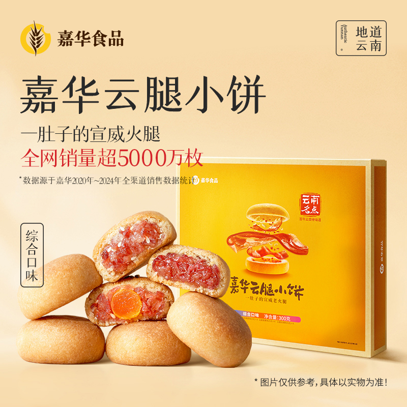 嘉华 云腿小饼综合礼盒 三口味 300g