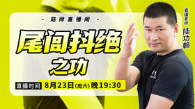 【8月23日】尾闾抖绝之功