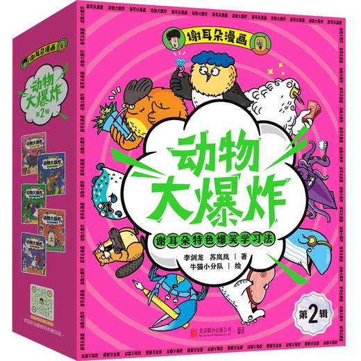 谢耳朵漫画·动物大爆炸·第2辑 赠冰箱贴*1 贴纸*1 卡牌*40张 商品图1
