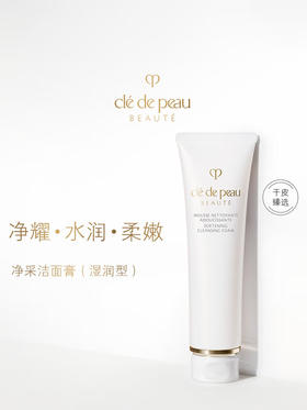 肌肤之钥（CPB）净采洁面膏125ml