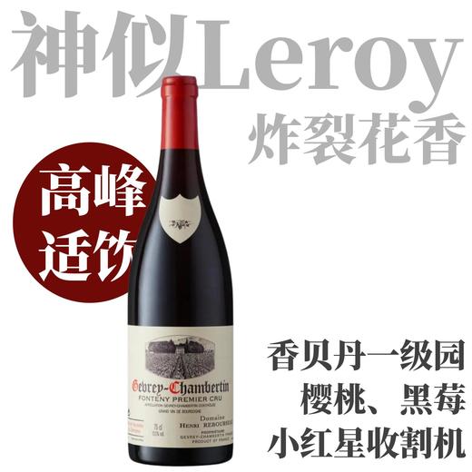 【高峰适饮·细腻果香Gevrey一级园】 2017 亨利酒园冯特尼一级园干红  Domaine Henri Rebourseau Gevrey-Chambertin 1er Cru Fonteny 商品图0