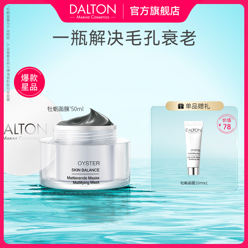 DALTON德海顿肌肤均密面膜 牡蛎面膜50ml