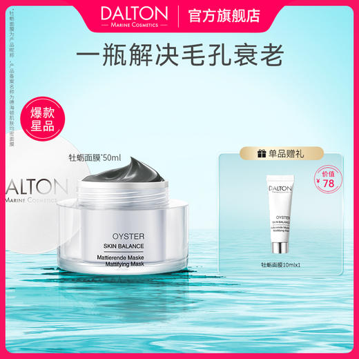 DALTON德海顿肌肤均密面膜 牡蛎面膜50ml 商品图0