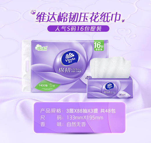 维达棉韧88抽3层软抽S码16包*3提 商品图2