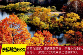 【东极秋色G331】鸡西兴凯湖、抚远黑瞎子岛、伊春小兴安岭、五花山、黑龙江北大荒中俄边境摄影9天