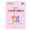 幼儿生活护理与保健实务（21世纪高职高专规划教材·幼儿发展与健康管理系列） 商品缩略图0
