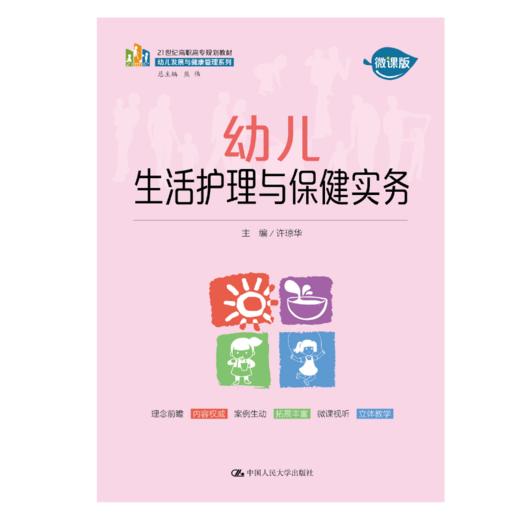 幼儿生活护理与保健实务（21世纪高职高专规划教材·幼儿发展与健康管理系列） 商品图0