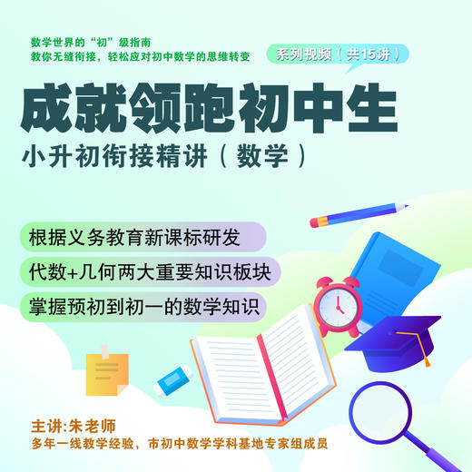 成就领跑初中生 小升初衔接精讲（数学） 商品图0