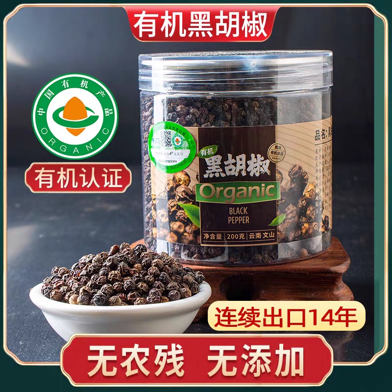 【云惜严选】有机黑胡椒粒200g 厨房卤料调味香辛