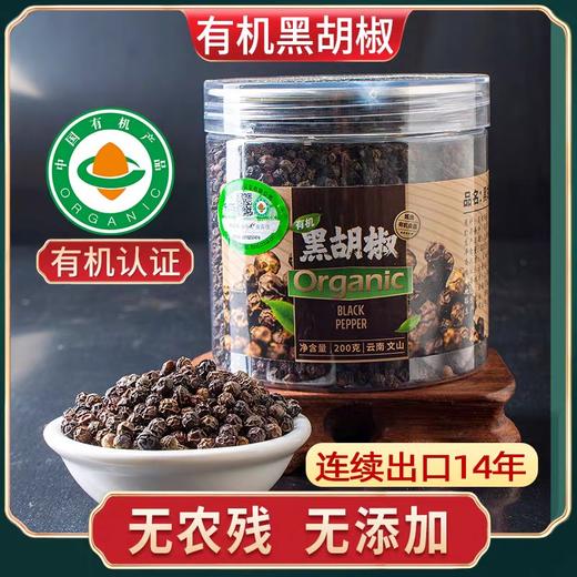 【云惜严选】有机黑胡椒粒200g 厨房卤料调味香辛 商品图0