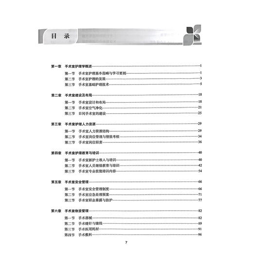 手术室护理学 手术室专科护士培训教材 夏述燕 孙育红 详细介绍了各专科手术的步骤与配合 如心脏手术颅脑手术等内容人民卫生出版社 商品图4