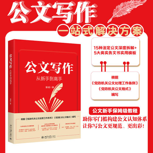 公文写作从新手到高手 银城 著 北京大学出版社 商品图1