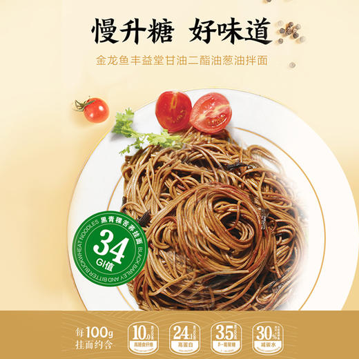 【低GI】金龙鱼丰益堂黑青稞苦荞DAG葱油面 135克*6袋*2盒 商品图0