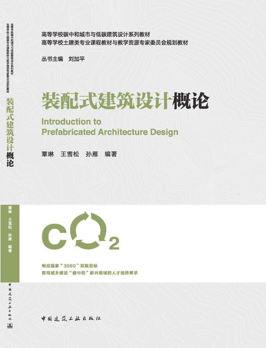 装配式建筑设计概论 商品图3