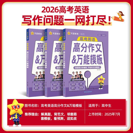 2026高考英语高分作文万能模板 天星教育新高考英语优秀作文英语作文模版高考英语作文素材 商品图1
