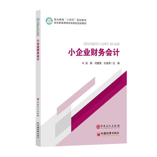 【官方旗舰店】小企业财务会计 按职业教育会计类专业的教学要求编写 只涉及常用的和适用于小企业的方法，适合学生使用 商品图0