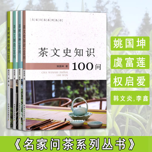 名家问茶系列丛书（全四册）【姚国坤， 权启爱， 虞富莲 ，韩文炎、李鑫   著 】 商品图0