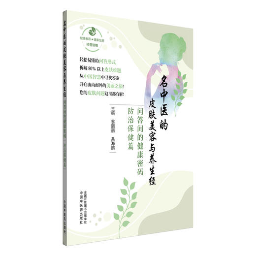 名中医的皮肤美容与养生经 问答间的健康密码 防治保健篇 翁丽丽 吕海鹏 涵盖美容与皮肤病两大篇章9787513296298中国中医药出版社 商品图1