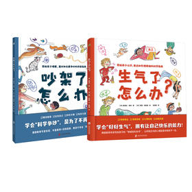 儿童情绪管理《吵架了怎么办？》+《生气了怎么办》