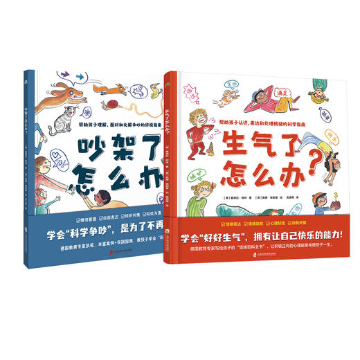 儿童情绪管理《吵架了怎么办？》+《生气了怎么办》 商品图0