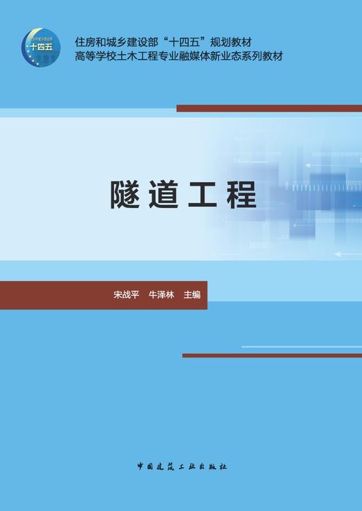 隧道工程（赠教师课件） 商品图2