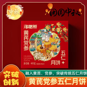 【黄芪党参五仁大月饼400g】中秋特大月饼 送礼点心零食礼盒 中秋佳节