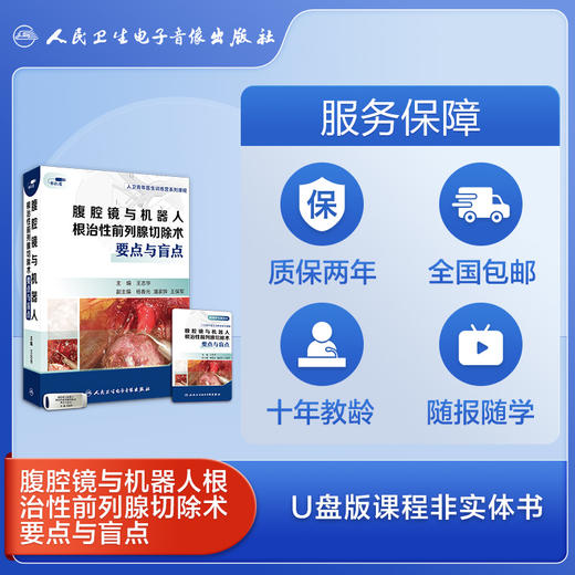 腹腔镜与机器人根治性前列腺切除术要点与盲点【U盘版】 商品图2