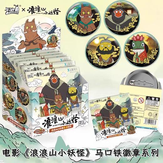 电影《浪浪山小妖怪》马口铁徽章系列 商品图0