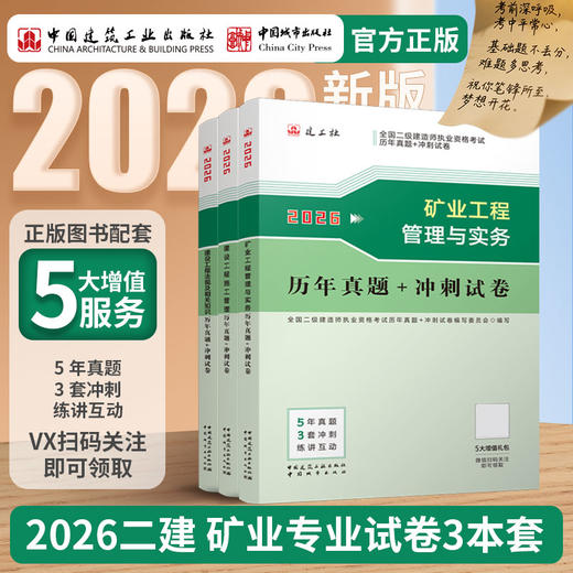 （任选）2026 年版全国二级建造师历年真题+冲刺试卷 商品图2