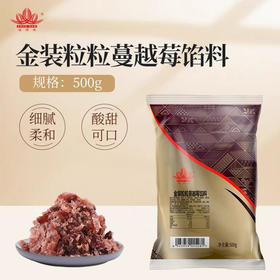 金顺南金装粒粒蔓越莓馅料 500g 月饼馅料