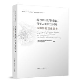 着力解决好新市民、青年人的住房问题 保障性租赁住房卷