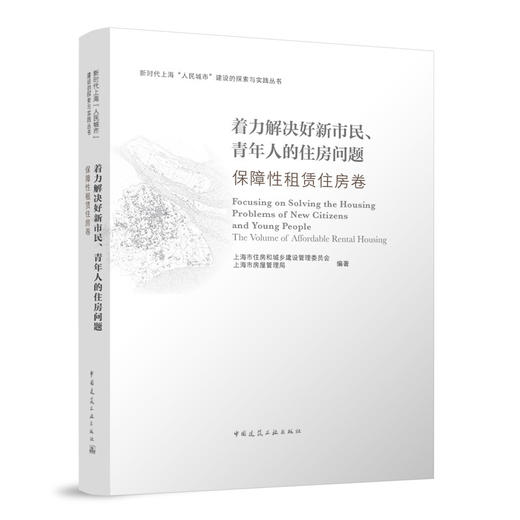 着力解决好新市民、青年人的住房问题 保障性租赁住房卷 商品图0