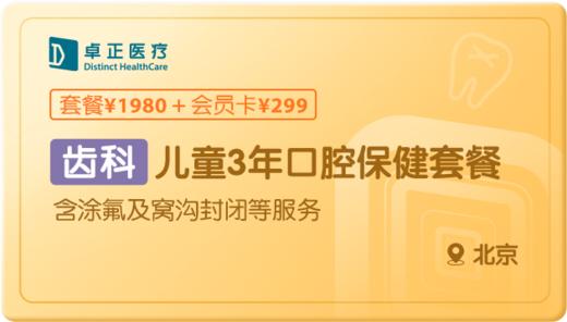 儿童3年口腔保健-北京 商品图0