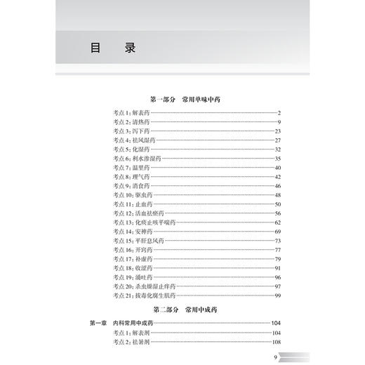 2025执业药师职业资格考试 全考点实战速记 中药学专业知识（二）刘恩钊 考试用书执业药师2025版 9787117383745人民卫生出版社 商品图3