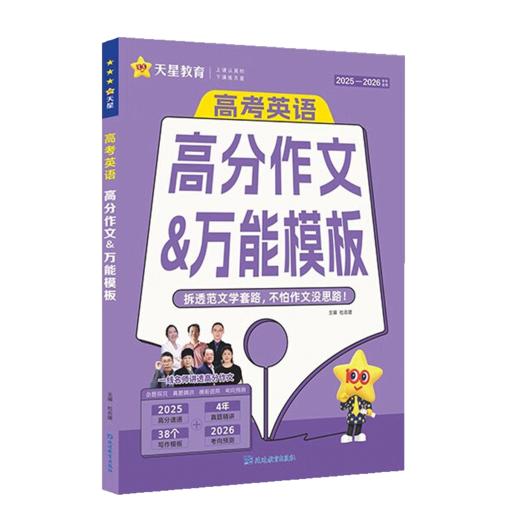 2026高考英语高分作文万能模板 天星教育新高考英语优秀作文英语作文模版高考英语作文素材 商品图5