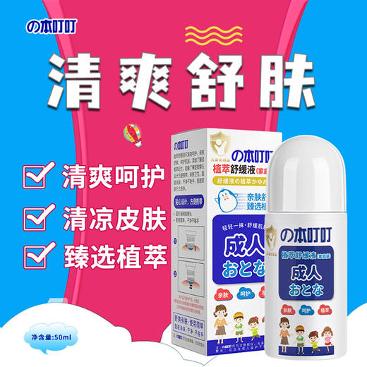【分仓直发包邮】の本叮叮植物舒缓液（家庭装）50ml 商品图0