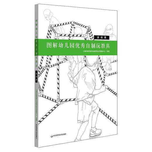 图解幼儿园优秀自制玩教具 精装全4册 上海市幼儿园优秀自制玩教具评选一等奖成果集  YT 商品图3