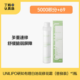 UNILIPO研知有理 白池花舒缓修护霜替换装50g-积分兑换