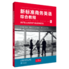 新标准商务英语综合教程（随身学版） 商品缩略图0