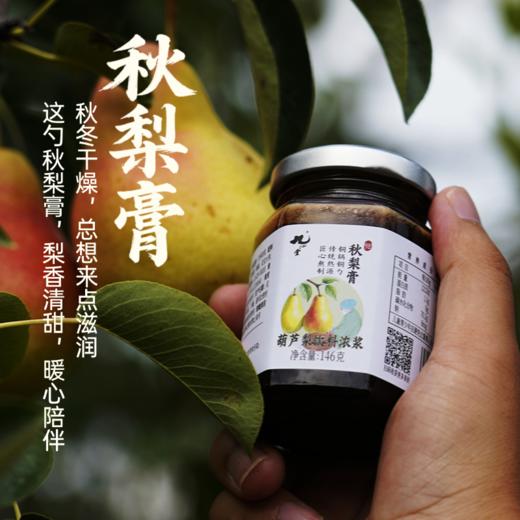 秋梨膏146G/瓶｜铜锅柴火手工收膏 商品图1
