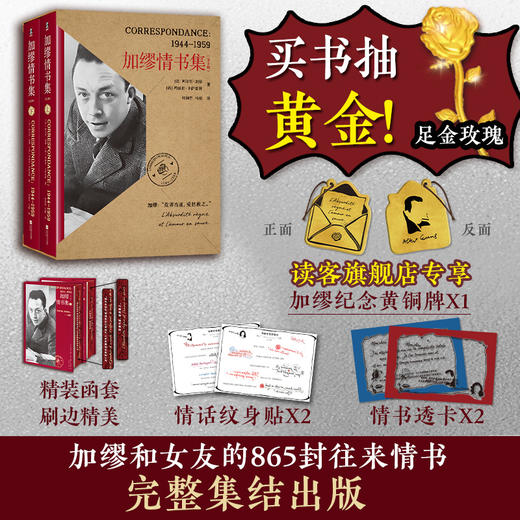 【七夕礼物首选】加缪情书集全2册 加赠定制黄铜牌 下单抽黄金！ 商品图0