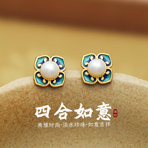 四合如意淡水珍珠耳钉S925纯银新中式国风珐琅耳饰品DQ11648E 商品图1