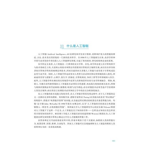 人工智能通识教程（第二版）/浙江省高职院校“十四五” 重点立项建设教材/陈云志/胡韬/叶鲁彬 主编/吴红娉/张净/万亮斌 副主编/浙江大学出版社 商品图1
