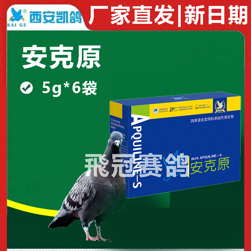 凯鸽安克原粉剂5g*6袋毛滴虫球虫二合一赛鸽用品